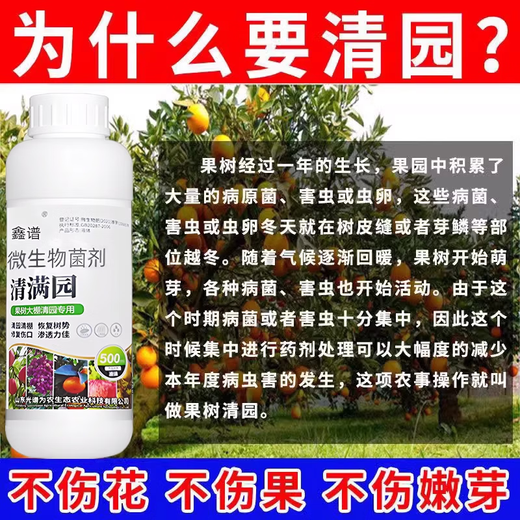 Orchard disinfecting spirit, fruit tree clearing agent, clearing full garden special bacteria to clear peach trees, plum trees, citrus trees, general fungicide, bottled orchard clearing agent