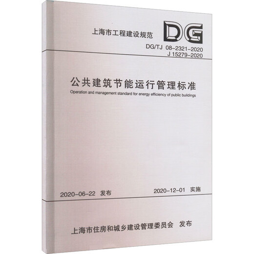 [Scarce used books] Public building energy-saving operation management standards DG/TJ 08-2321-2020 J 15279-2020 Shanghai Institute of Building Science (Group) Co., Ltd., Shanghai Construction and Building Materials Market Management Station Editor Tongji University Press