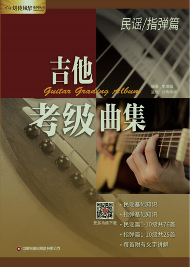 【全新正版自营包邮】吉他考级曲集·民谣/指弹篇