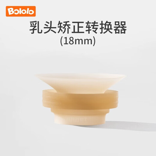 Bololo electric double-sided breast pump wearable hand-held portable breast pump horn cover accessories Nipple converter 18mm [1511w/1592s]