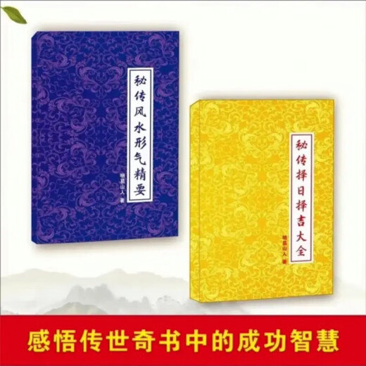 
The secrets of the people of Ming Yishan are about to choose a day and choose auspicious collection. The secrets of Feng Shui, form and energy. Li Shuanglin's five secrets. 2 pages of 806