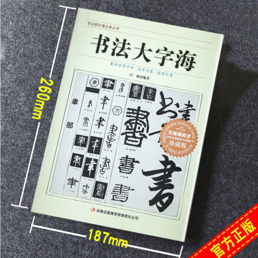 厚693页 书法大字海中国传世书法艺术字体辞典书法字谱字笔大字帖