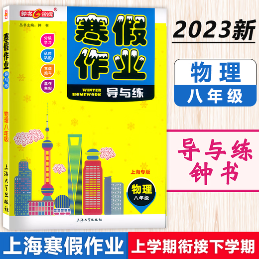 钟书 寒假作业导与练 六七八年级语文数学英语物理 678年级 上海版配套 上海初中寒假作业练习册 沪教版寒假衔接作业练习册 八年级(物理) 初中通用