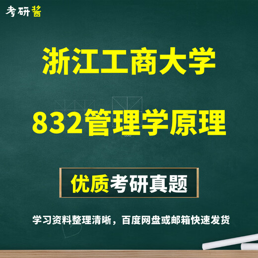 浙江工商大学832管理学原理考研真题精品保真优质电子版 补差价