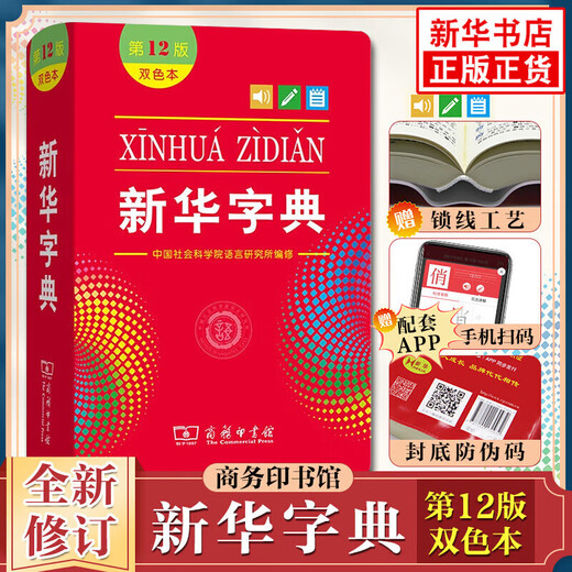 新华书店正版直发 新华字典第12版单双色版大字版 现代汉语词典第7版 古代汉语词典第三版中小学生古汉语文言文字词典工具书成语字典古汉语常用字字典第6版 牛津初中高阶英汉双解词典辞典 新华字典第12版-