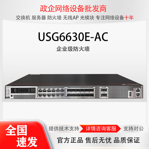 USG6525E-AC/USG6500E/USG6500F/USG6600E企业级防火墙 USG6630E-AC