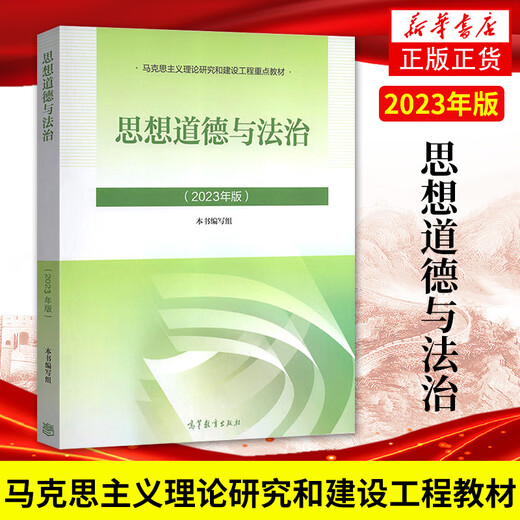 2024年大学本科中国近现代史纲要15040马克思主义理论研究和建设思修两课教材2023版修订版马工程图书高等教 15042 思修 辅导