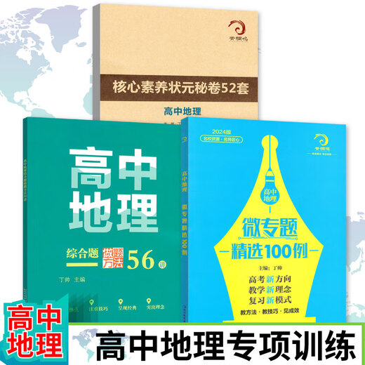 678地理工作室-丁帅主编高中地理微专题精选100例综合题做题方法56讲核心素养状元秘卷52套 2册综合题做题方法56讲+核心素养秘卷52套 高中通用