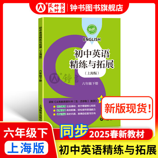 2025新 跟着名师学数学/英语新教材版单元测试卷六七八年级上下册 配套上海新教材 数学/英语同步练习试卷 沪教版678年级测试卷含答案上海教育出版社 【新版现货】六年级下-英语 精练与拓展