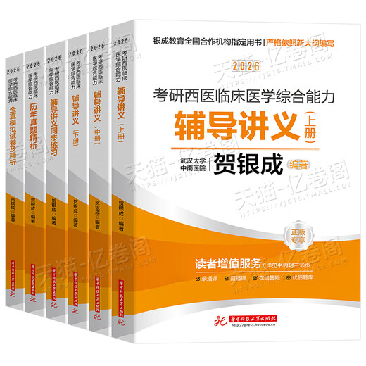 贺银成考研西综2026/2025年西医临床医学综合能力辅导讲义同步练习模拟卷历年真题库26十年资料教材书306昭昭699联考网课银成医考 【26变化不大】2025贺银成西综辅导讲义上中下册