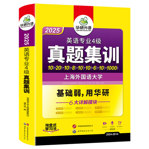 华研外语 专四 2025英语专业四级TEM4专4 专四历年真题 专四阅读 专四词汇 专四完型语法 专四作文写作听力 2025专四真题集训