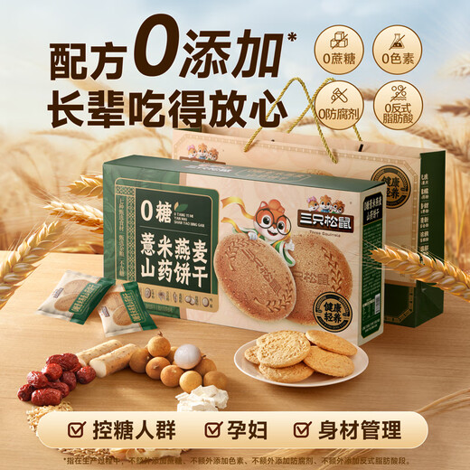 Three Squirrels Barley Oatmeal Yam Biscuits 1kg Meal Replacement Full Grain Snack Food Healthy Gift Box for the Elderly New Year's Gift