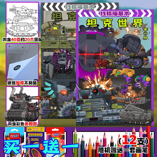 Beyzk Tank World Trace GT99 Tank War Copy Альбом детская раскраска для розыгрышей игрушек