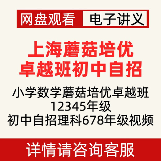 上海小学数学蘑菇培优卓越班12345年级初中自招理科678年级视频 6年级奥精c卷