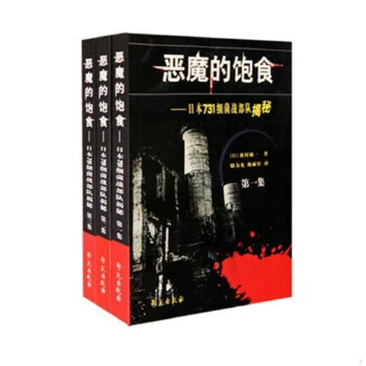 Die Fütterung des Teufels, die japanische 731 Bakterienkriegereinheit, enthüllte alle drei Bände, Xueyuan Publishing
