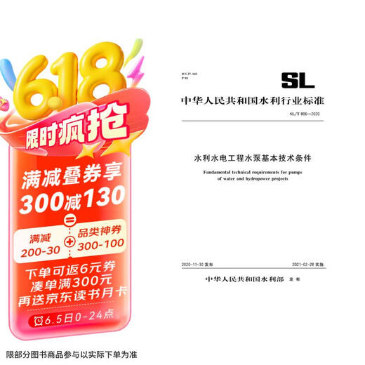 水利水电工程水泵基本技术条件 SL/T 806-2020（中华人民共和国水利行业标准）京东超级618