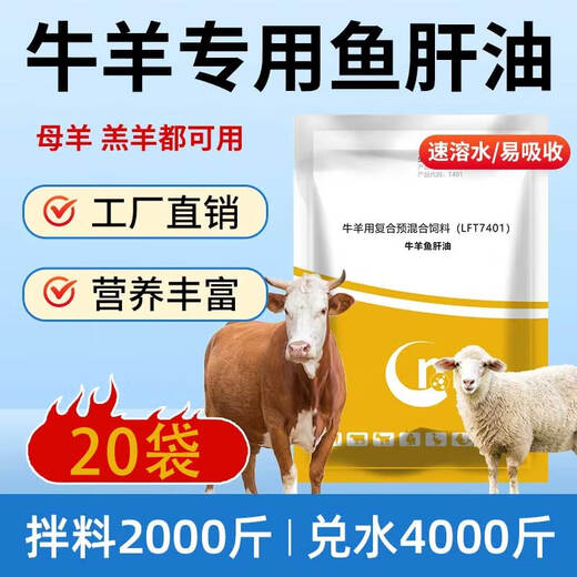 Changmu cod liver oil for veterinary use, pigs, cattle, sheep, chickens, ducks, geese, pigeons and poultry, multi-vitamin instant egg production, multi-vitamin supplement, 40Jin Jin equal to 0.5kg, enhanced beef and sheep cod liver oil, 20 bags