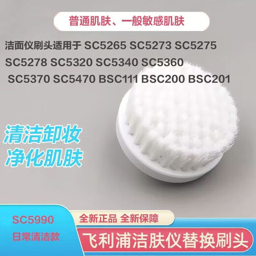 飞利浦philips洗脸仪洗脸机美肤仪BSC208/111/SC5340/5275/SC5360洁面刷送女友母亲圣诞元旦平安夜礼物  日常清洁刷头SC5990【正品无盒】