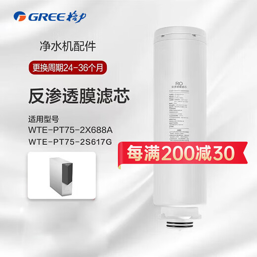 格力（GREE）净水器滤芯WTE-PT75-2X688A  GF-FXPCU180-G12 PCU复合滤芯GF-MXRO75-G12 反渗透RO滤芯 WTE-PT75-2X688A/RO反渗透滤芯