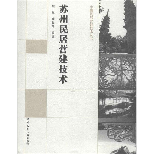 开电子发票） 苏州民居营建技术 钱达,雍振华　编著 中国建筑工业出版社 9787112165759