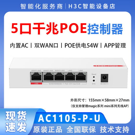 H3C华三  A1105-P-U  MC102-G  8口千兆AC POE控制器 AC1109L-P-U【1个2.5G网口WAN口+