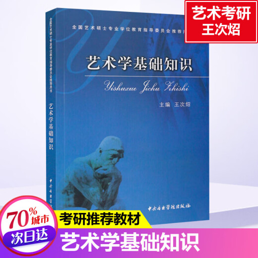
[Textbook + Tutoring Exercises] Introduction to Art Sixth Edition Five Peng Jixiang Introduction to Art Wang Hongjian Wang Cixu Basic Knowledge Shengcai Notes Postgraduate Entrance Examination Real Questions 336 Master/Central Drama 611/Beijing Film Academy 701 Beijing Film Academy [Textbook] Introduction to Art Revised Edition Wang Hongjian