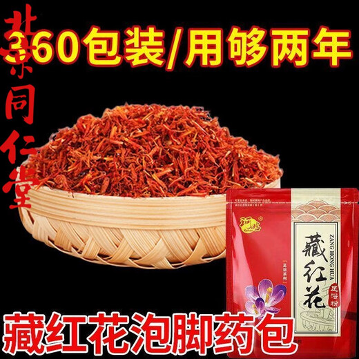 北京同仁堂原料【360包藏红花泡脚药包】滋补祛湿驱寒活血暖宫助眠通络足 【祛湿寒活血通络藏红花泡脚药包】3小包体验装