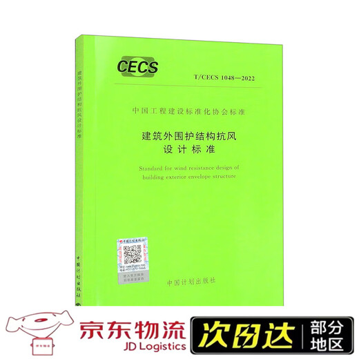 Brand new and genuine, fast delivery T/CECS 1048-2022 Wind resistance design standard for building envelope structures China Planning Press