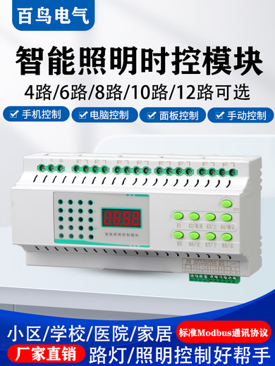 4/6/8/10/12-channel 16A intelligent lighting control module time control module longitude and latitude light controller RS485 8-channel 16A lighting