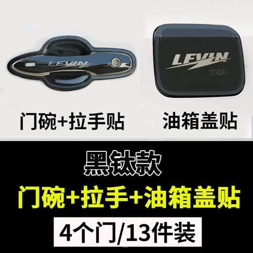 1423款新雷凌卡罗拉双擎门把手门碗贴门碗拉手保护套改装饰配件 14-18款卡罗拉黑钛款4个门