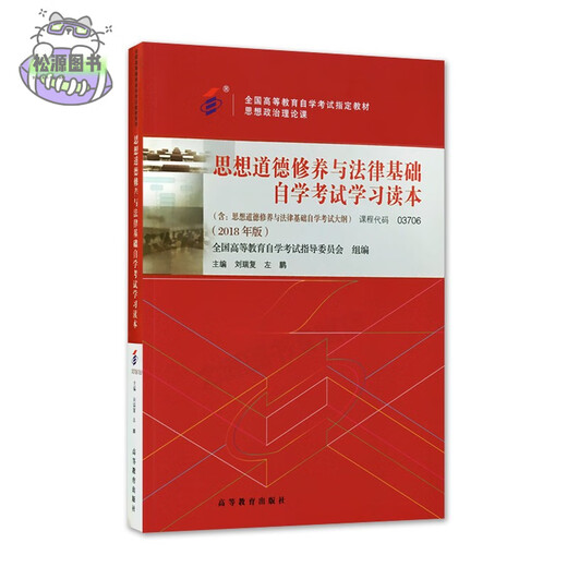 【官方正版】专升本自考教材 03706思想道德修养与法律基础自学考试学习读本2018版附大纲 自考通历年真题深度解析 15042 力源图书 03706思想道德修养与法律基础2018版教材