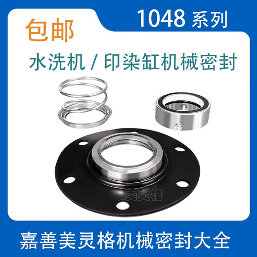美格纳芯印染机械密封件1048/1049-35/40/45/50/55耐腐蚀水洗缸 1048-35 碳化硅合金四氟贴膜