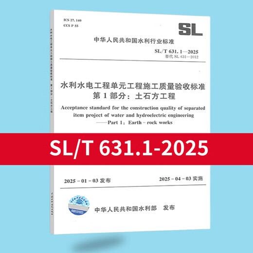 Conjunto completo de SL631 ~ 639 Estándares de aceptación y evaluación de la construcción+Formulario Instrucciones de llenado SL176+SL288 Regulaciones de aceptación de evaluación SL288+SL677 Especificaciones de supervisión Especificaciones de construcción de concreto SL/T 631.1-2025 Tierra Ingeniería