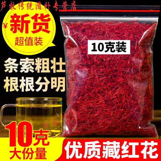 北京同仁堂原料藏红花10g西藏红花西红花非伊朗另售女士泡水喝特级野生花茶 藏红花【10克装】