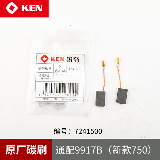 锐奇（KEN）角磨机/电磨9910S/9913B/9710/9917B/9950/9180S碳刷9167S 9710碳刷