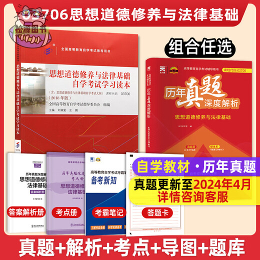 【官方正版】专升本自考教材 03706思想道德修养与法律基础自学考试学习读本2018版附大纲 自考通历年真题深度解析 15042 力源图书 03706思想道德修养与法律基础2018版教材