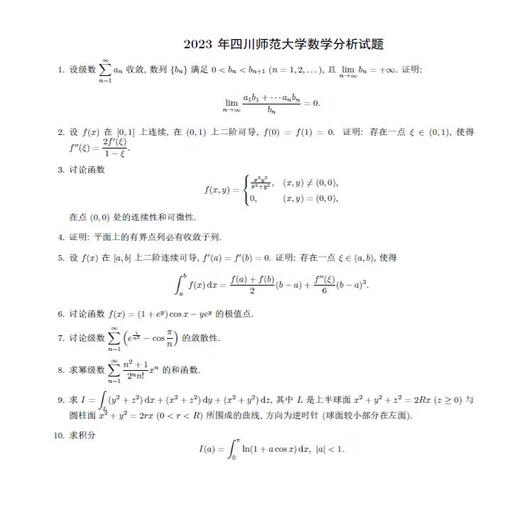 电子版不退款】26年四川师范大学学硕628数学分析+828高等代数历 两科真题及答案