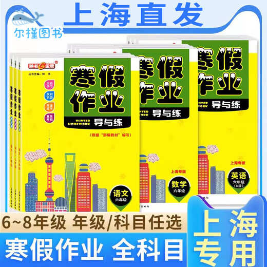 
[Direct distribution in Jingcang, spot delivery] Zhongshu Winter vacation homework guide and practice Grade 678 Chinese, mathematics, English and physics Grade 678 Shanghai version supporting Shanghai Junior High School Winter vacation homework exercise book Shanghai Education Edition Winter vacation homework exercise book Seventh grade (Chinese, Mathematics, English, set 3 books) Junior High School general