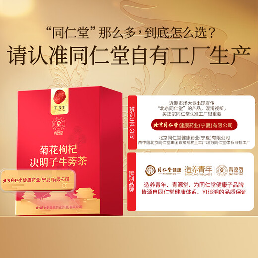 同仁堂品牌菊花枸杞决明子牛蒡茶150g（30包）养护枸杞菊花肝茶养生茶包