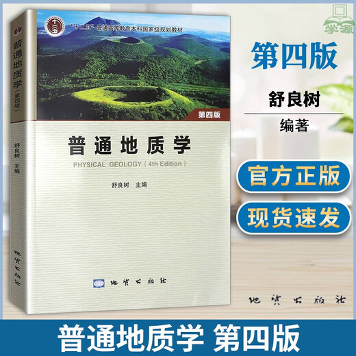 
Spot quick release of general geology, fourth edition, 4th edition, Shuliangshu, color edition, geology Publishing House, Nanjing University, geology core course series textbooks, China University of Mining and Technology, 851, general geology, postgraduate entrance examination, geology
