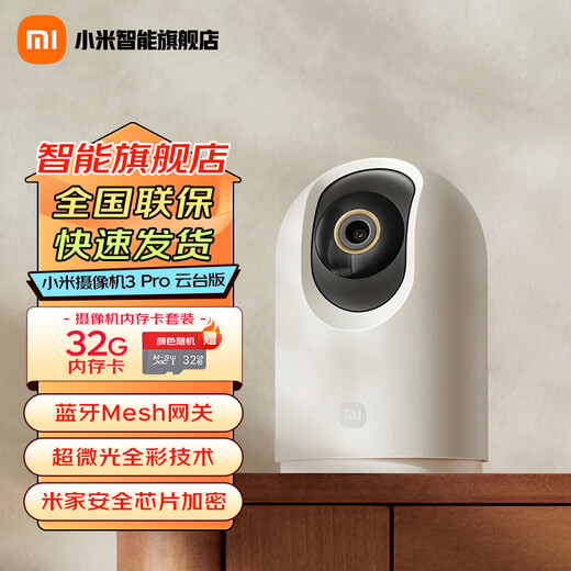 小米（MI）摄像头3pro云台版500W高清像素监控器家用夜视全景手机远程监控摄像机婴儿看护器 小米摄像机云台3Pro【32G内存卡套装】