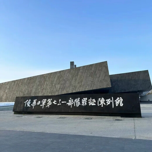 Enter the 731 Crime Evidence Exhibition Hall, absorb the strength of progress, and jointly build the dream of rejuvenating the country - make a reservation 3 days in advance. Ticket reservation. Special price (holidays\summer vacation)