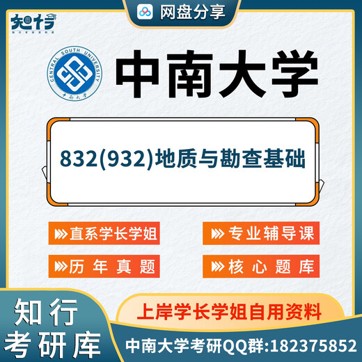 
Electronic version does not refund] Zhixing 26 Central South University 832(932) Basics of Geology and Exploration Preliminary Examination Postgraduate Entrance Examination Network Disk Information