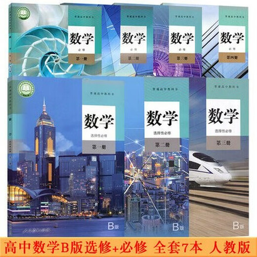 正版可单选高中数学人教B版全套7本数学必修二三四册选择性必修二三册高一二三上下学期数学必修选修1234书课本教材 高中数学B版必修12344本套装 高中通用