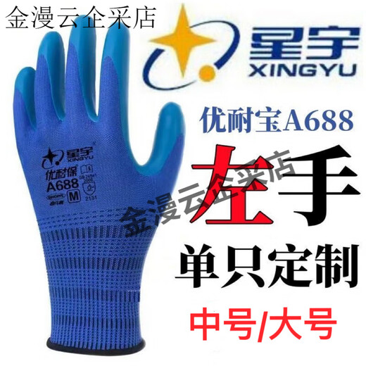 星宇优耐保单左手右手单只耐磨透气乳胶工地劳保工作防护手套 12只星宇A688蓝色【单右手】中号M
