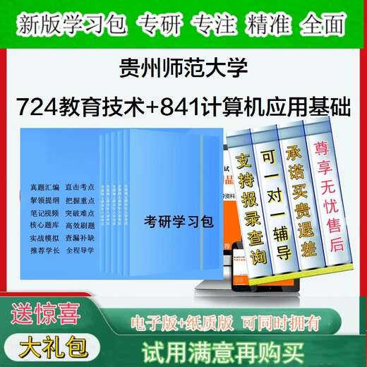 2026年贵州师范大学724教育技术基础+841计算机应用基础考研全套资料学习包一对一辅导基础强化检测训练学霸狂刷题库5套卷模拟题