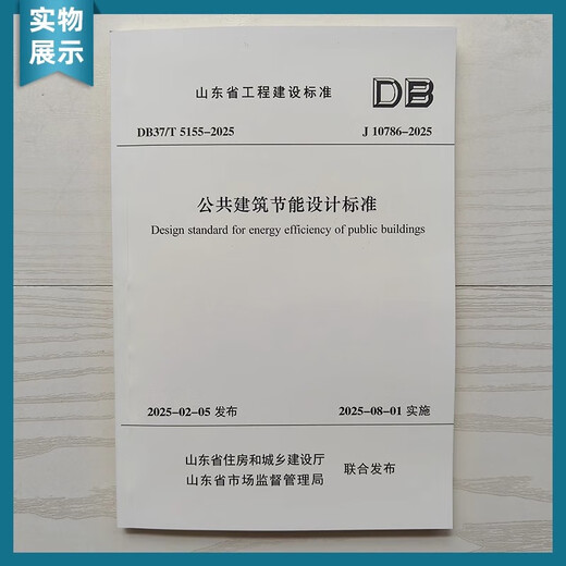 山东省工程建设标准 DB37/T 5155-2025 J10786-2025 公共建筑节能设计标准 代替 DB37/5155-2019 2025年8月1号实施