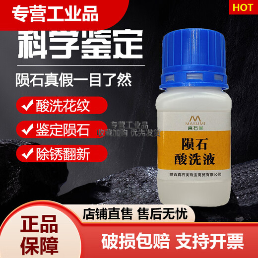 Zhenshimei meteorite pickling liquid rust remover Tiantie meteorite rust removal pattern pickling liquid identification and detection of meteorites fixed detection of meteorites