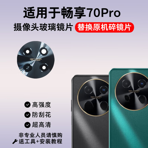 Suitable for original Huawei Enjoy 70Pro camera lens, mobile phone rear camera glass mirror lens cover, Enjoy 70Pro self-installed lens 1 piece