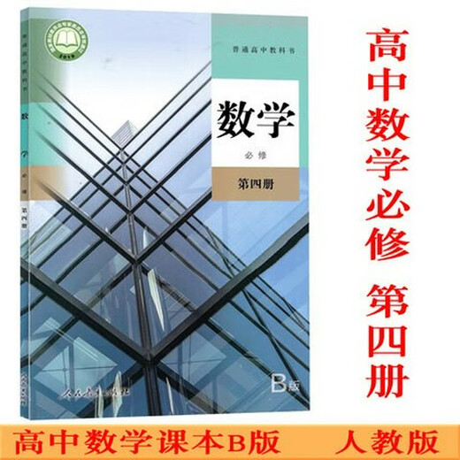 正版可单选高中数学人教B版全套7本数学必修二三四册选择性必修二三册高一二三上下学期数学必修选修1234书课本教材 高中数学B版必修12344本套装 高中通用